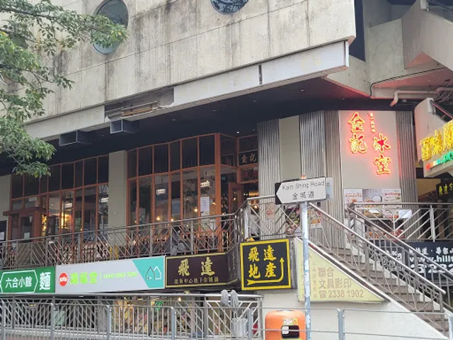 Kam Kee Cafe (Kowloon Tong)