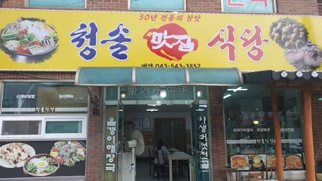 청솔식당
