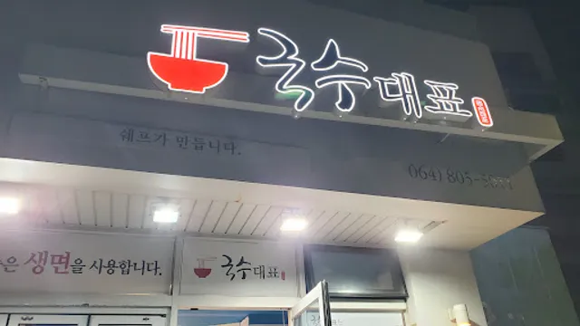 국수대표 - Gooksu Daepyo (Noodle Representative)