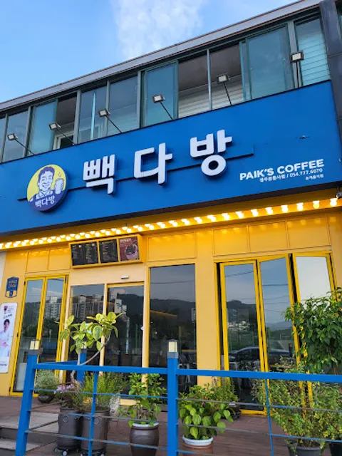 빽다방 경주분황사점