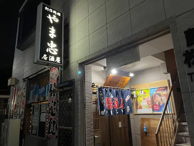 創作料理 やま忠