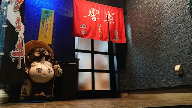 近江牛 焼肉響楽