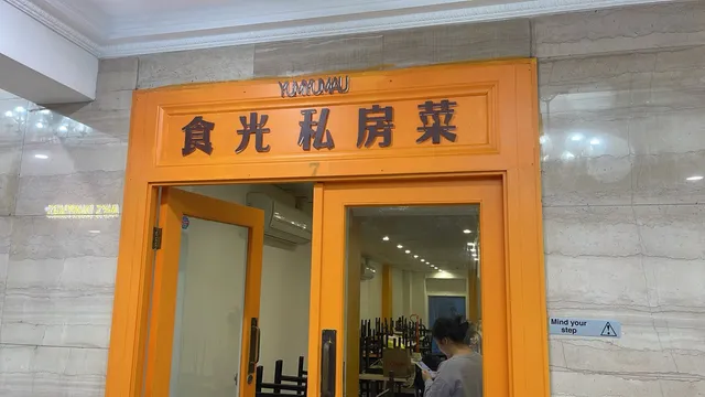 YUM YUM AU 食光私房菜