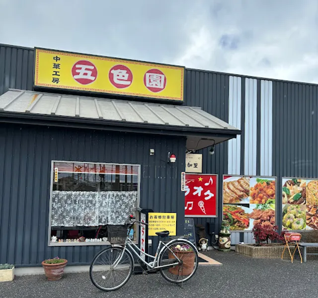 中華工房五色園