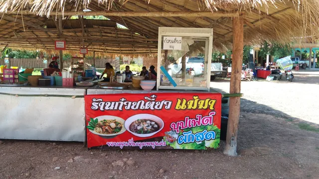 ร้านก๋วยเตี๋ยวแม่มา