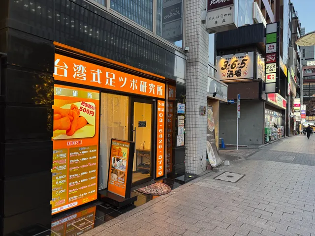 台湾式足つぼ研究所