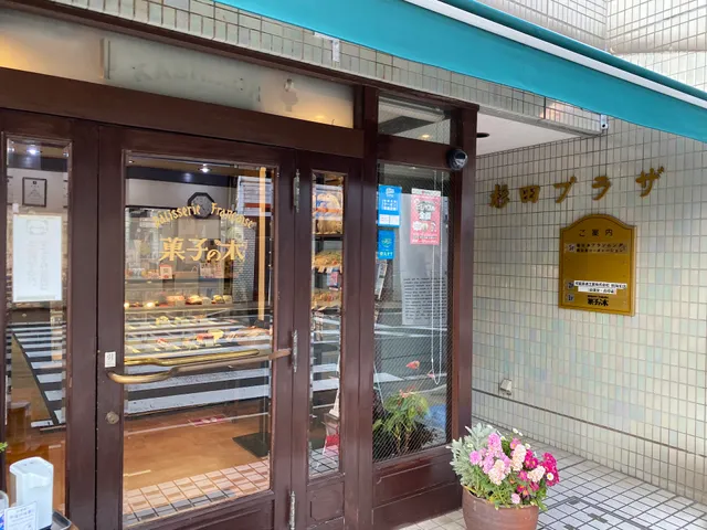 菓子の木 来宮店