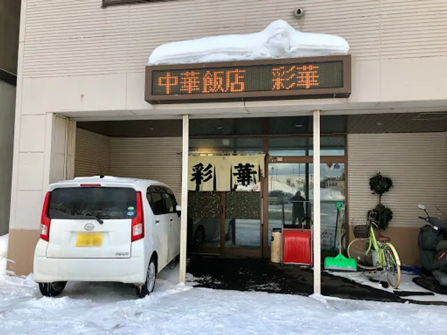 中華飯店 彩華