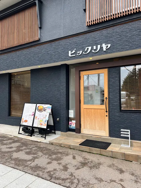 ごはん喫茶ビックリヤ