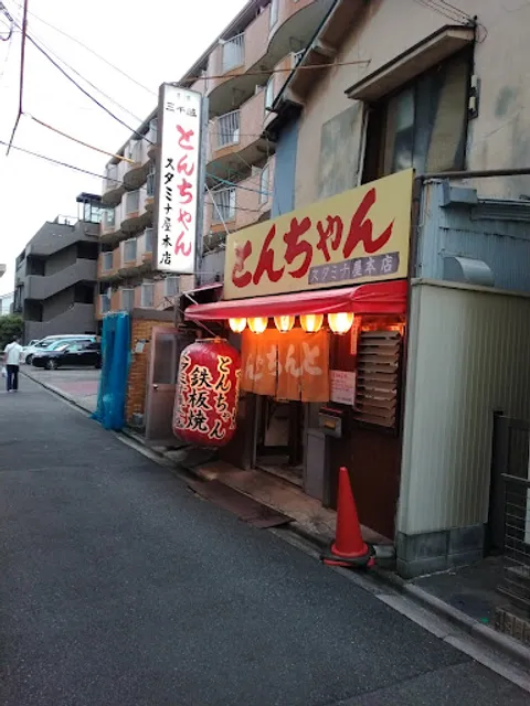 スタミナ屋本店