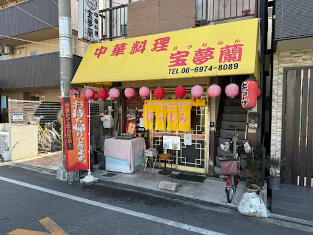 中華料理 宝夢蘭