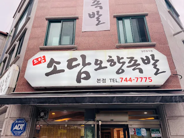 소담오향족발본점