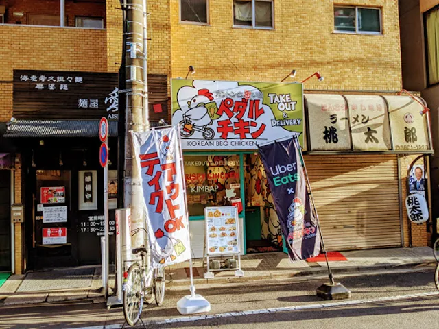ペダルチキン 町屋店