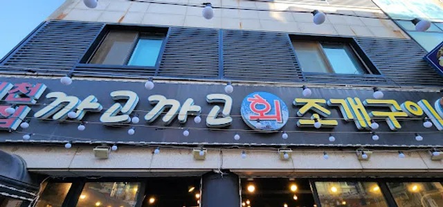 까고까고회조개구이