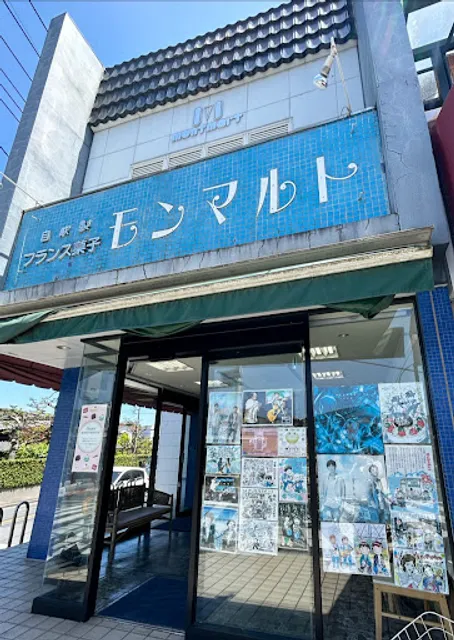 モンマルト洋菓子店