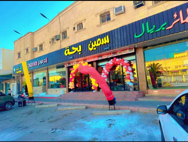 مطعم سمين بحة للأكلات المصرية