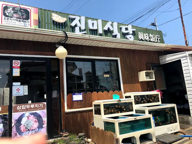 성산진미식당