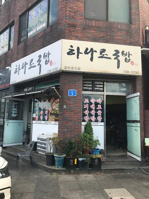 Hanaro Goobap - Pork Souprice 豬肉湯飯