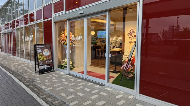 葉山珈琲 with さのびアートスペース店