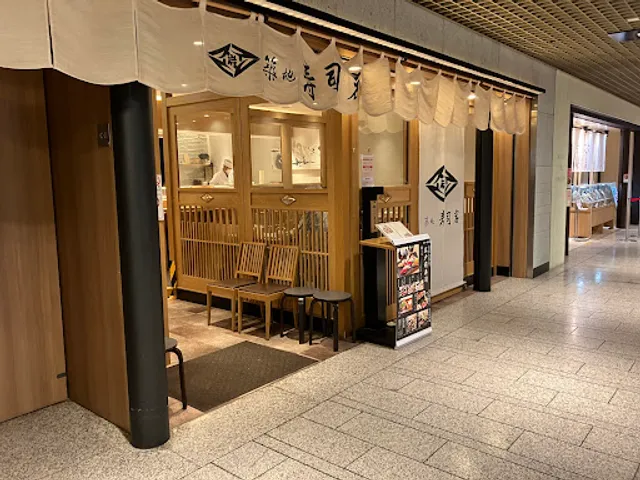 築地寿司岩 川崎アゼリア店