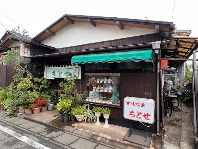 甘味喫茶 ちとせ