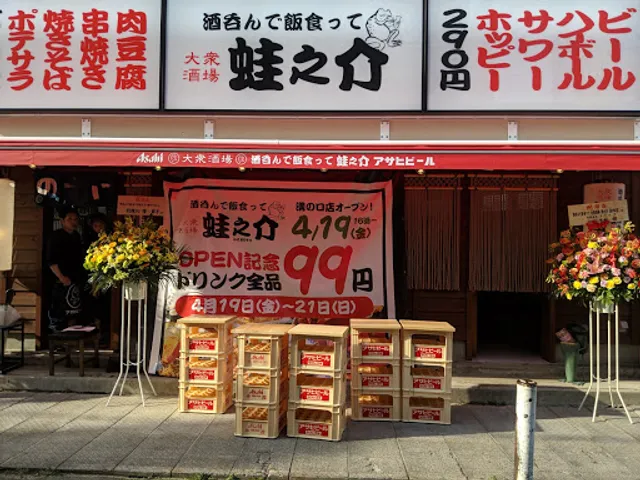 大衆酒場 酒呑んで飯食って蛙之介 溝の口店