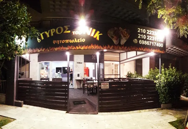 Το Στέκι του Νικ