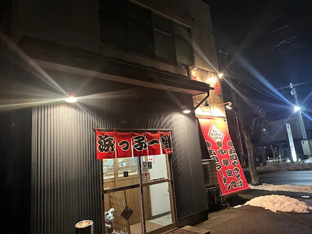 浜っ子一番 深町店