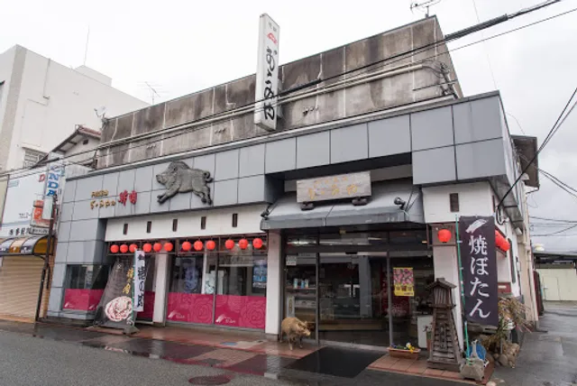 猪肉専門店 丹波篠山おゝみや 本店 猪肉販売 通販 イノシシ肉 ぼたん鍋