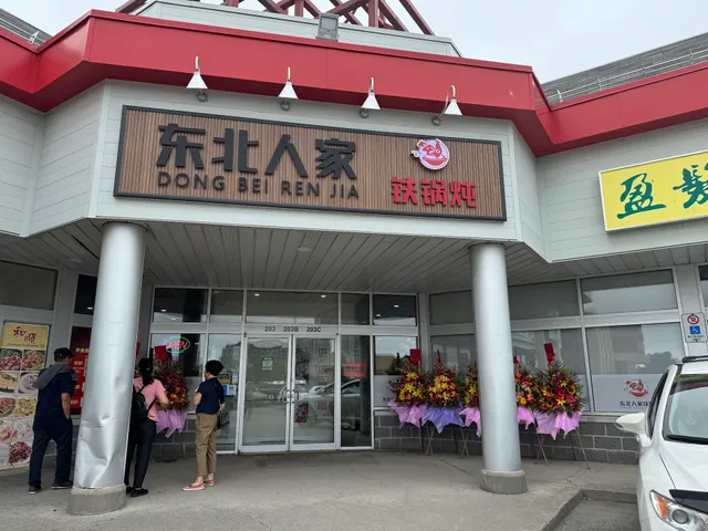 东北人家铁锅炖 Dong Bei Ren Jia