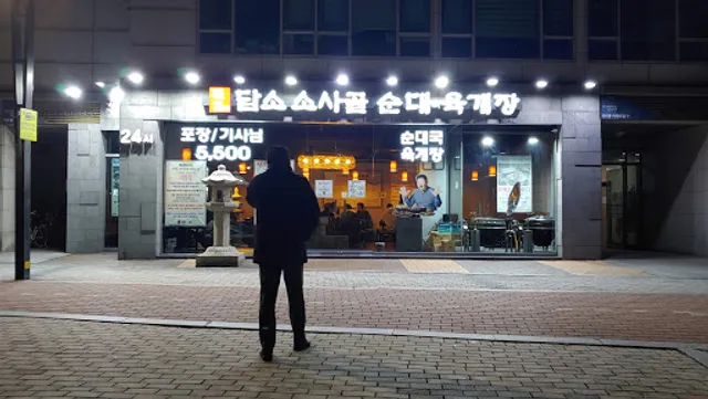 담소사골순대국 이수역점