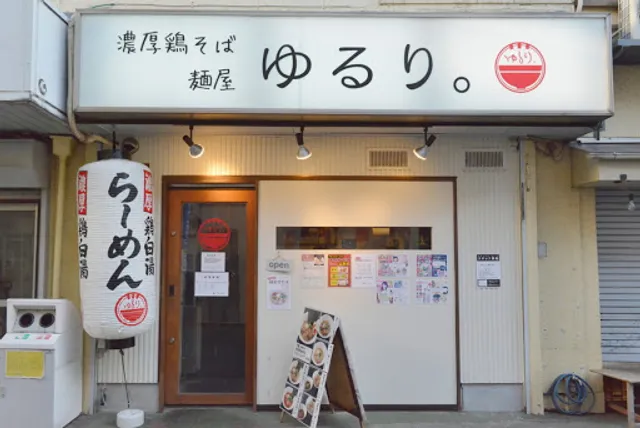麺屋 ゆるり。