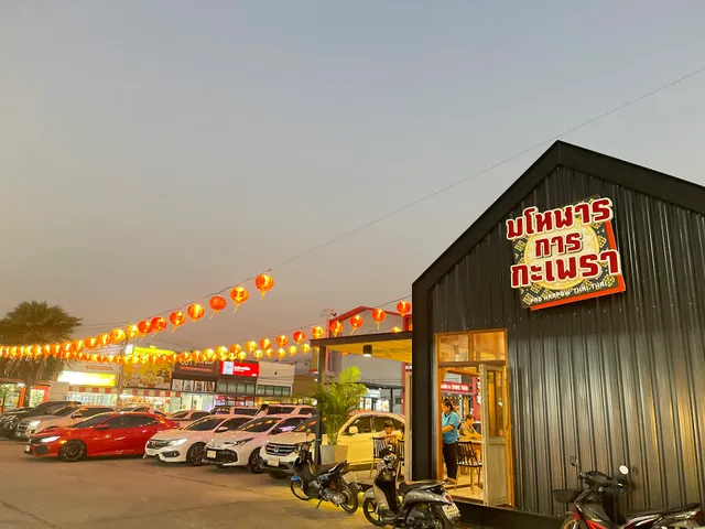 มโหฬาร การกะเพรา สาขาตลาดเอสที เพิ่มสิน