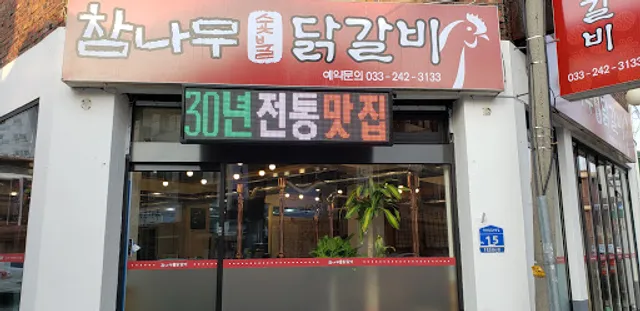 참나무숯불닭갈비