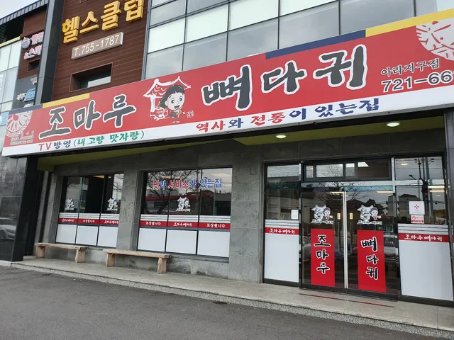 조마루뼈다귀 아라지구점