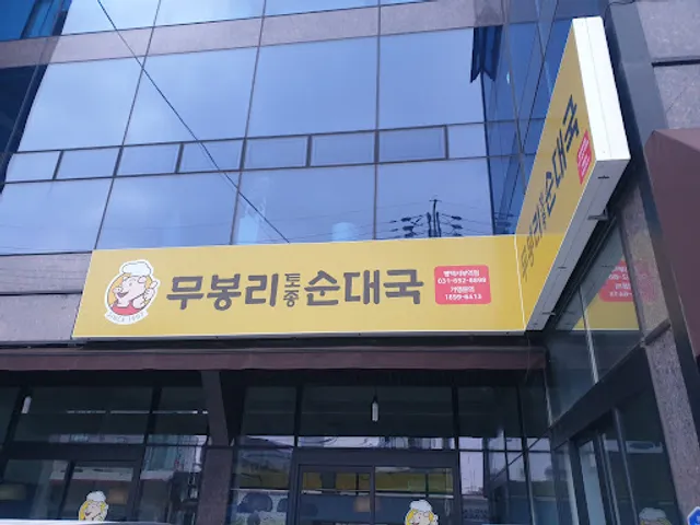 무봉리토종순대국 평택서부역점