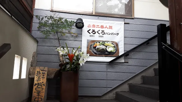 レストランすまいる