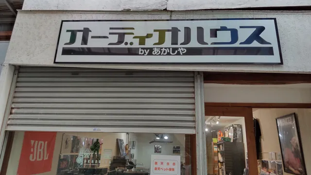 オーディオハウスbyあかしや