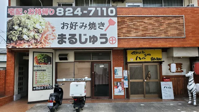 お好み焼きまるじゅう