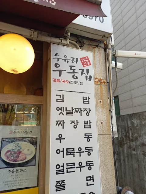 수유리우동집 행신점