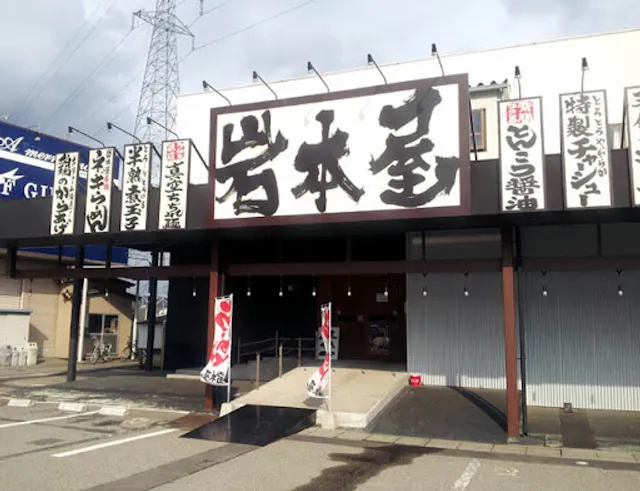 Rameniwamotoya Kanazawafukuhisaten