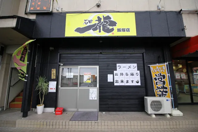 石田 一龍 飯塚店