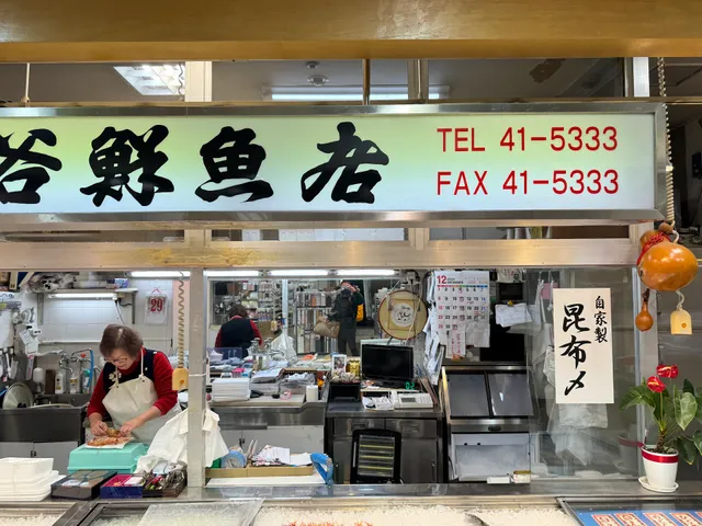 蛯谷鮮魚店