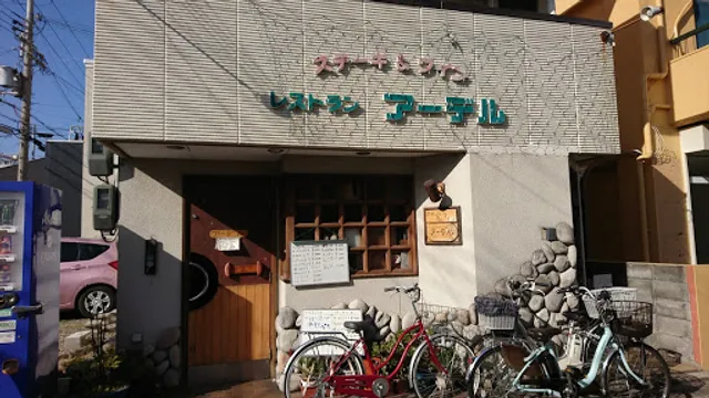 レストランアーデル