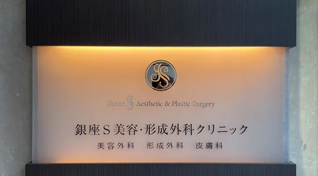 Ginza S Biyo Keiseigeka Clinic