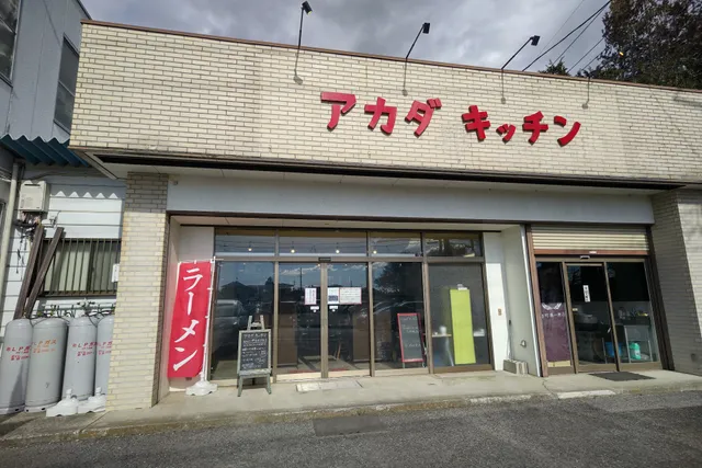 アカダキッチン