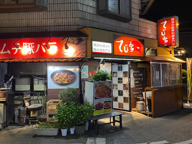 焼肉・韓国料理 てじ家