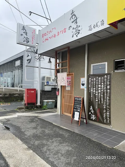 あすの澪 奈良 葛城店