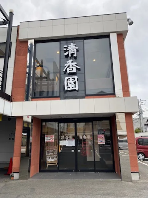 本格焼肉清香園梅光園店