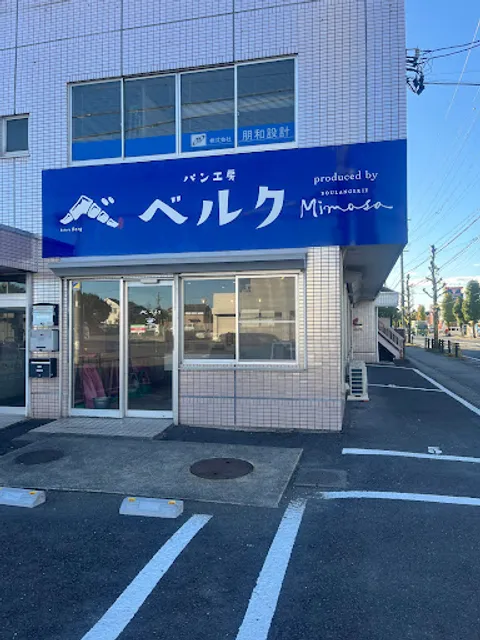 パン工房ベルク